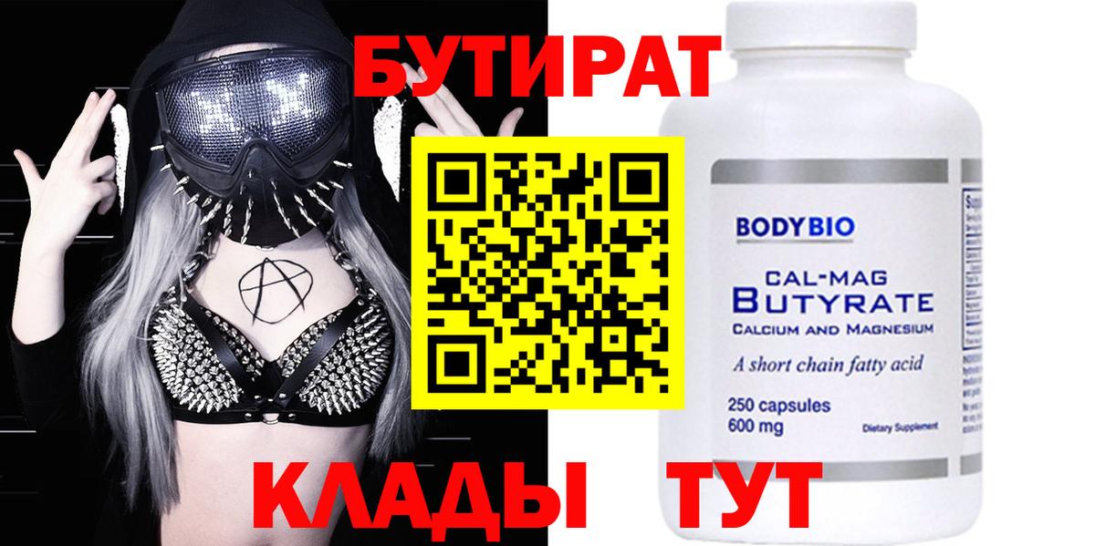 Бутират Butirat Мытищи